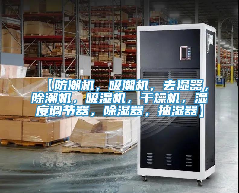 【防潮机，吸潮机，去湿器，除潮机，吸湿机，干燥机，湿度调节器，除湿器，抽湿器】