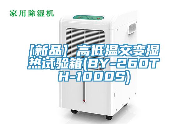 [新品] 高低温交变湿热试验箱(BY-260TH-1000S)