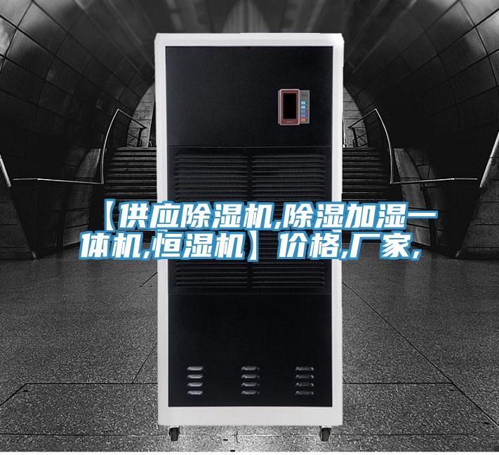 【供应除湿机,除湿加湿一体机,恒湿机】价格,厂家,