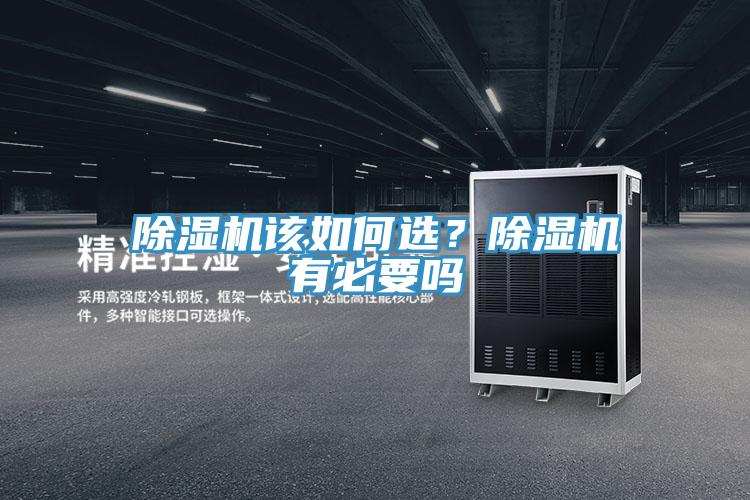 除湿机该如何选？除湿机有必要吗