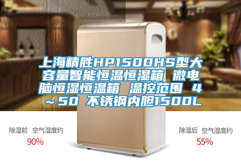上海精胜HP1500HS型大容量智能恒温恒湿箱 微电脑恒湿恒温箱 温控范围 4℃~50℃不锈钢内胆1500L