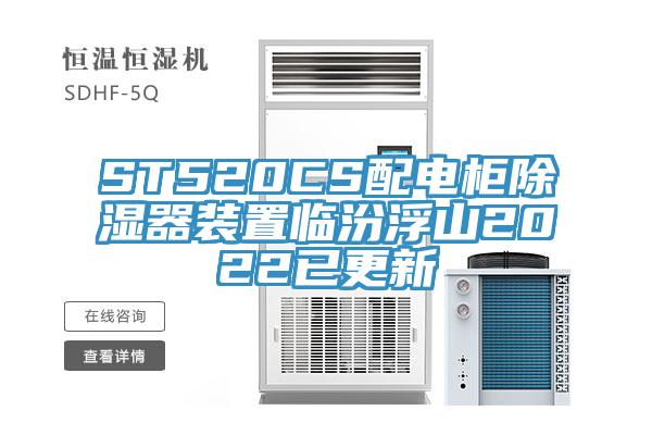 ST520CS配电柜除湿器装置临汾浮山2022已更新