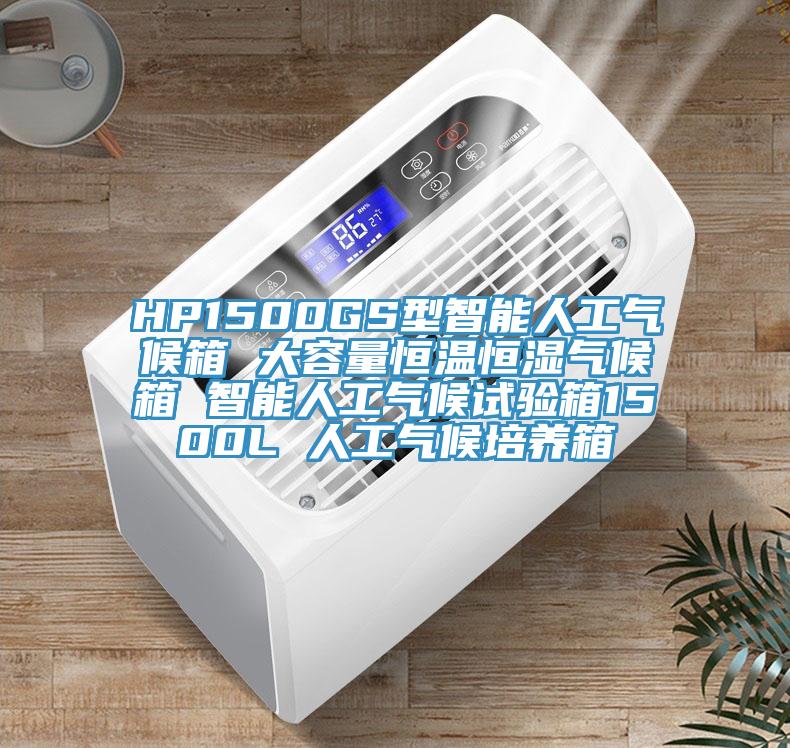 HP1500GS型智能人工气候箱 大容量恒温恒湿气候箱 智能人工气候试验箱1500L 人工气候培养箱