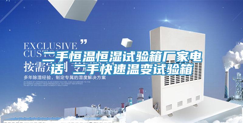 二手恒温恒湿试验箱厂家电话 二手快速温变试验箱