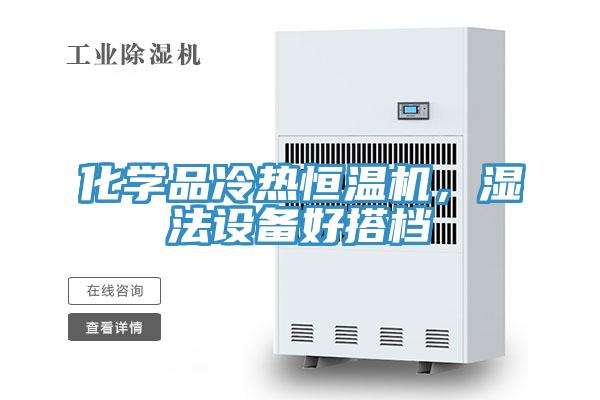 化学品冷热恒温机，湿法设备好搭档