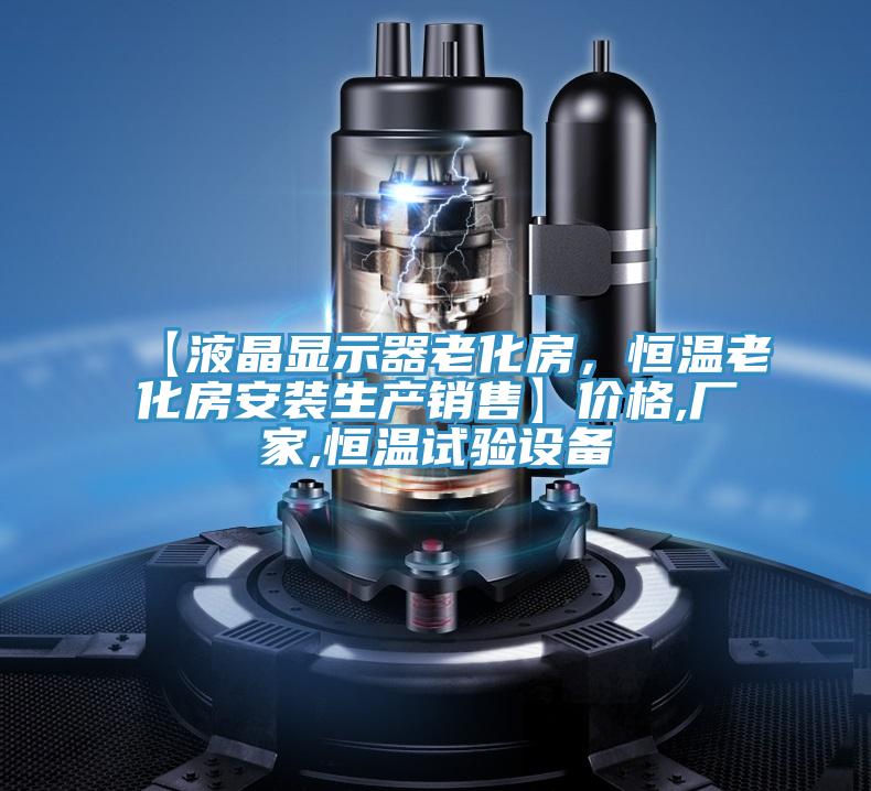 【液晶显示器老化房,恒温老化房安装生产销售】价格,厂家,恒温试验设备