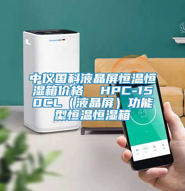 中仪国科液晶屏恒温恒湿箱价格 HPC-150CL(液晶屏)功能型恒温恒湿箱