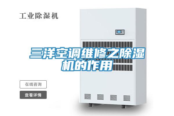 三洋空调维修之除湿机的作用