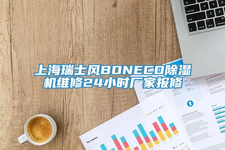 上海瑞士风BONECO除湿机维修24小时厂家报修