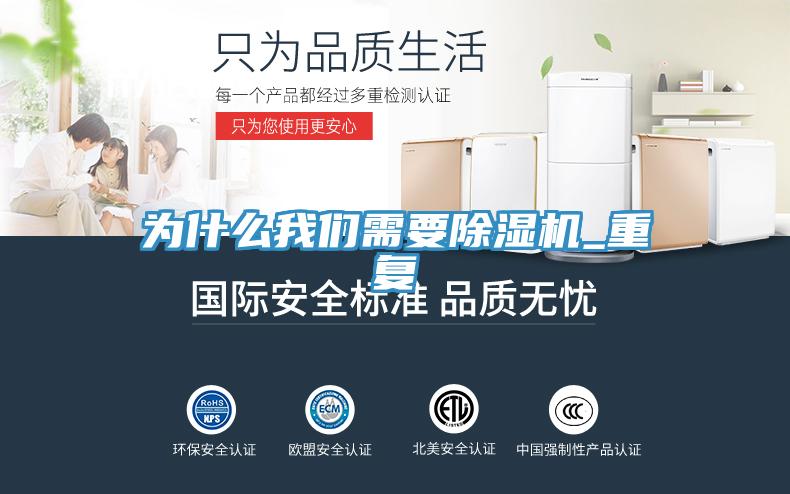 为什么我们需要除湿机_重复