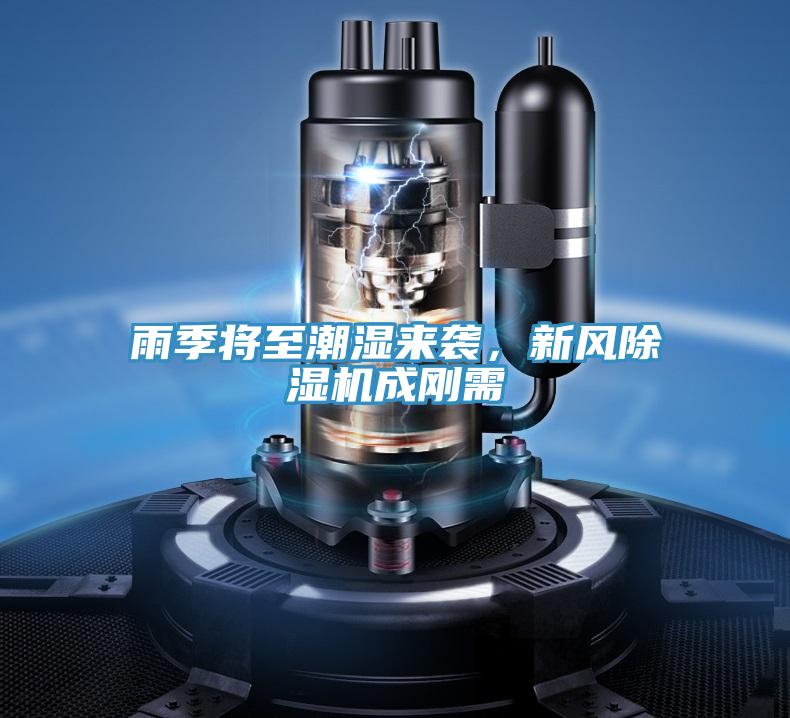 雨季将至潮湿来袭,新风除湿机成刚需