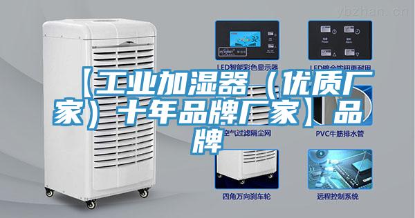 【工业加湿器（优质厂家）十年品牌厂家】品牌