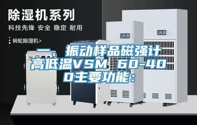 一、振动样品磁强计高低温VSM 60-400主要功能：