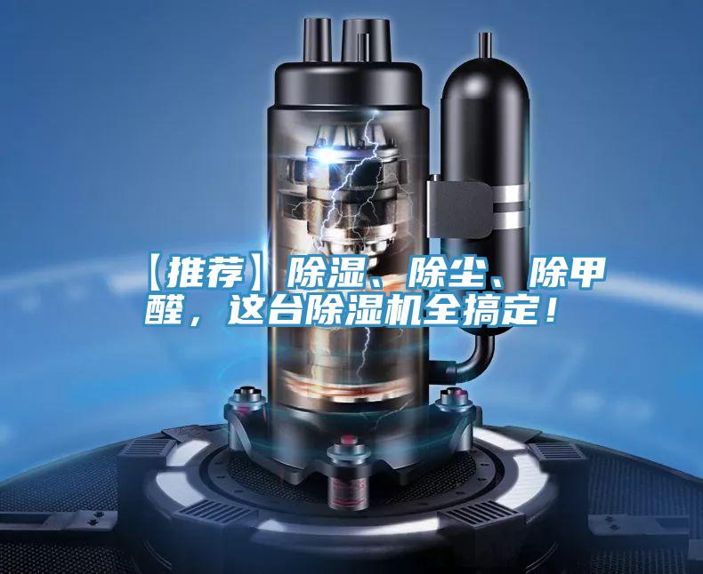 【推荐】除湿、除尘、除甲醛，这台除湿机全搞定！