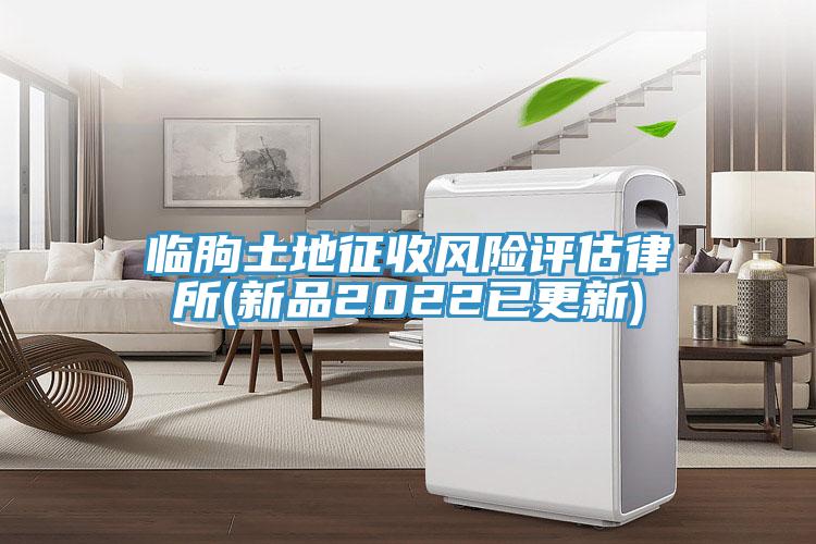 临朐土地征收风险评估律所(新品2022已更新)