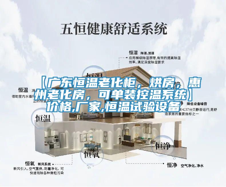 【广东恒温老化柜，烘房，惠州老化房，可单装控温系统】价格,厂家,恒温试验设备