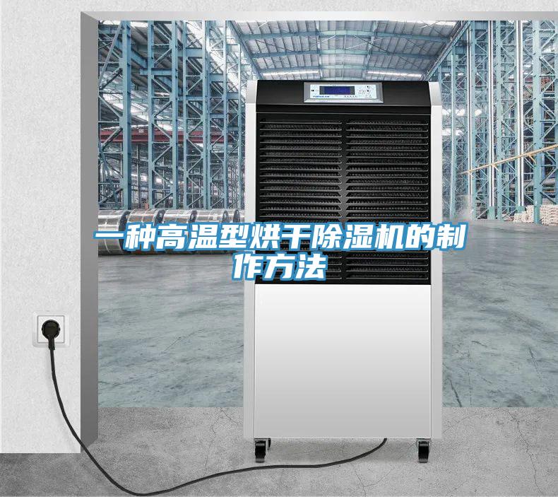 一种高温型烘干除湿机的制作方法