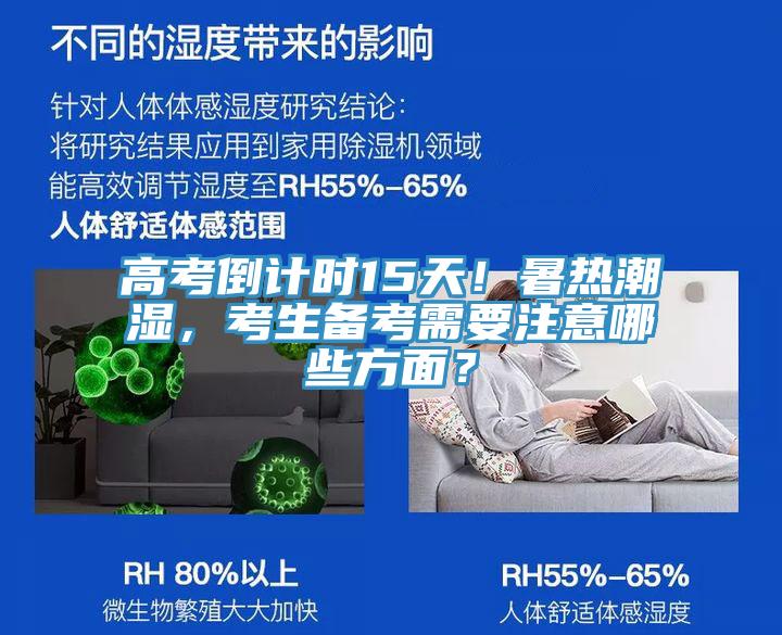 高考倒计时15天！暑热潮湿，考生备考需要注意哪些方面？