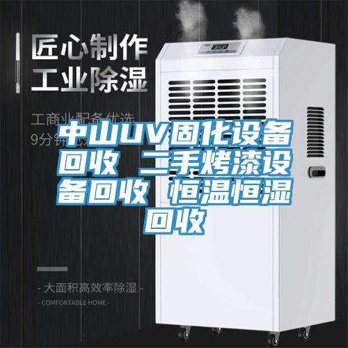 中山UV固化设备回收 二手烤漆设备回收 恒温恒湿回收