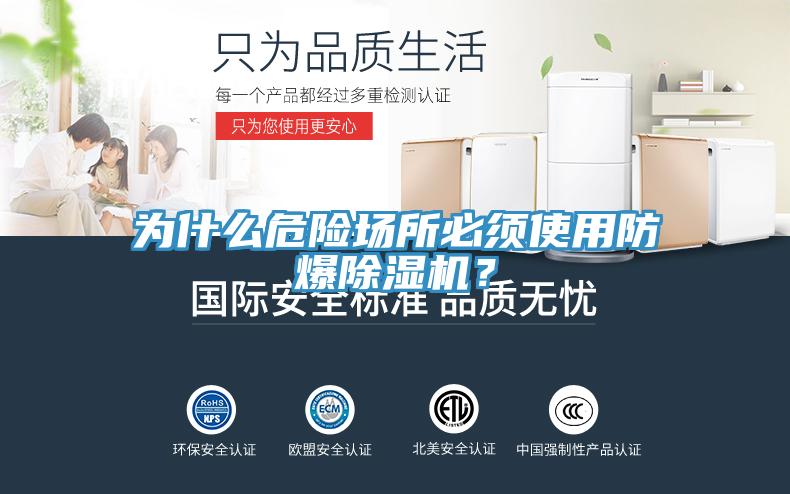 为什么危险场所必须使用防爆除湿机？