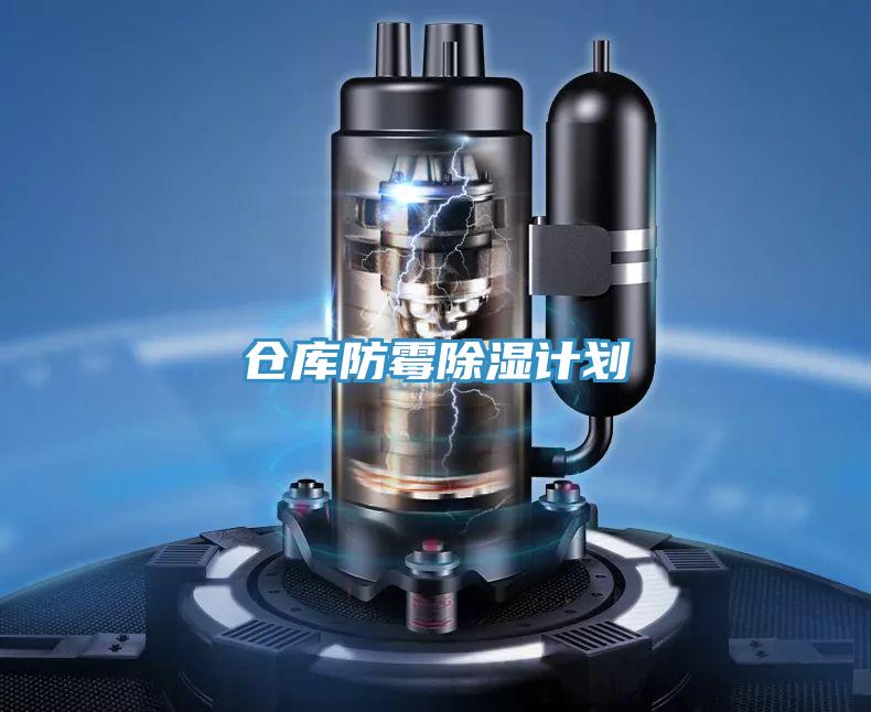 仓库防霉除湿计划