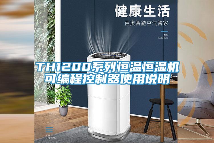 TH1200系列恒温恒湿机可编程控制器使用说明