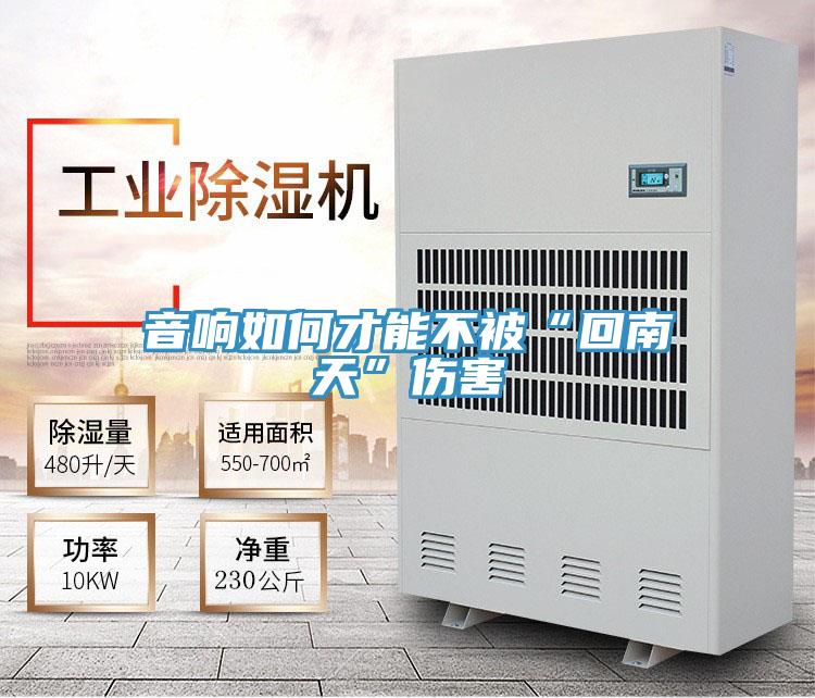 音响如何才能不被“回南天”伤害