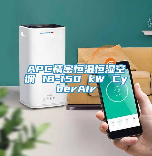 APC精密恒温恒湿空调 18-150 kW CyberAir
