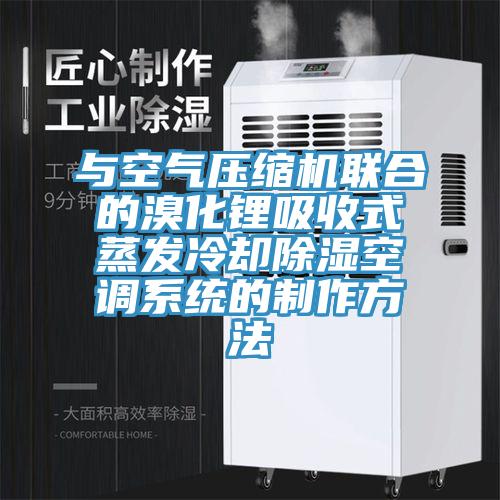 与空气压缩机联合的溴化锂吸收式蒸发冷却除湿空调系统的制作方法