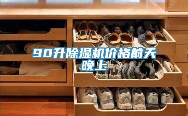 90升除湿机价格前天晚上
