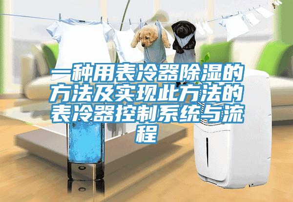 一种用表冷器除湿的方法及实现此方法的表冷器控制系统与流程
