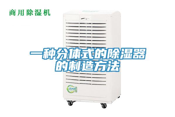 一种分体式的除湿器的制造方法