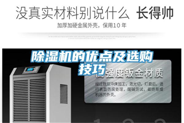 除湿机的优点及选购技巧