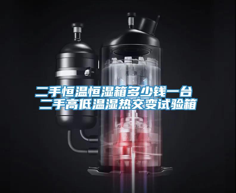 二手恒温恒湿箱多少钱一台 二手高低温湿热交变试验箱
