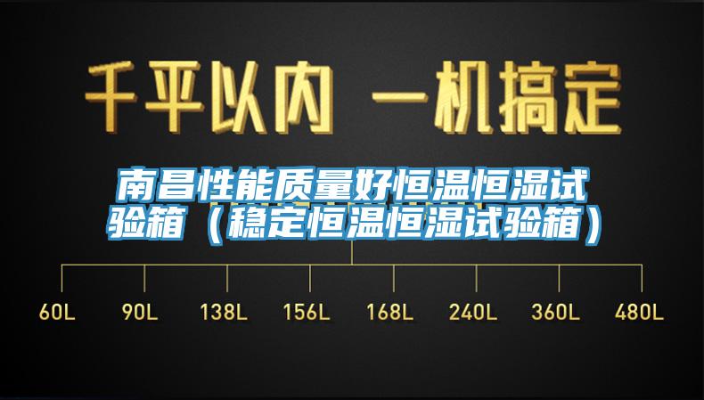 南昌性能质量好恒温恒湿试验箱(稳定恒温恒湿试验箱)