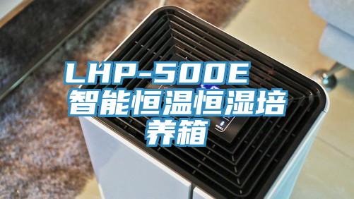 LHP-500E 智能恒温恒湿培养箱