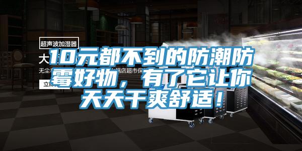 10元都不到的防潮防霉好物，有了它让你天天干爽舒适！