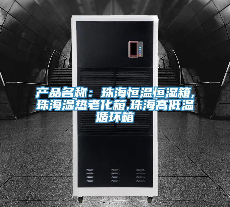 产品名称:珠海恒温恒湿箱,珠海湿热老化箱,珠海高低温循环箱