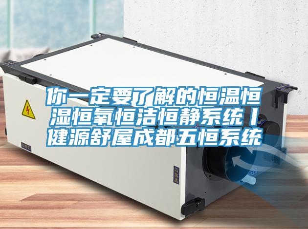 你一定要了解的恒温恒湿恒氧恒洁恒静系统丨健源舒屋成都五恒系统