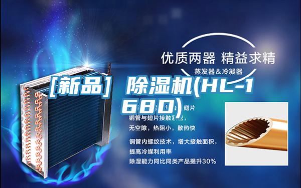 [新品] 除湿机(HL-168D)