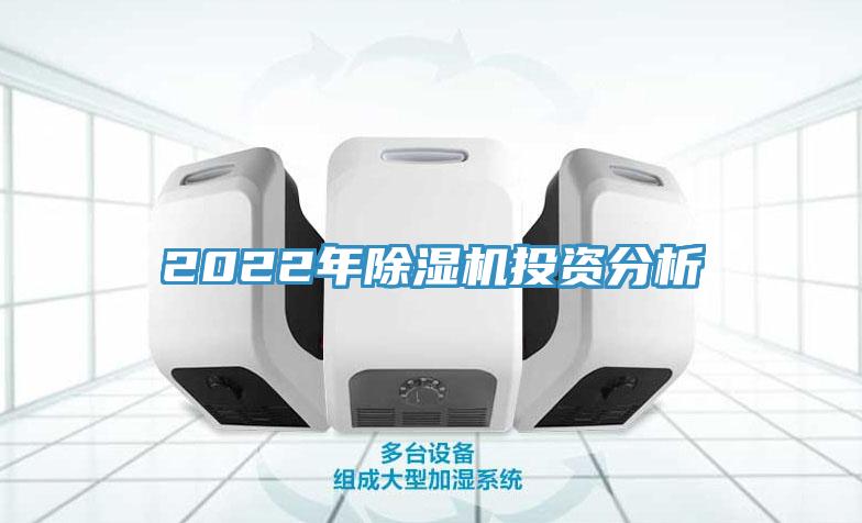 2022年除湿机投资分析