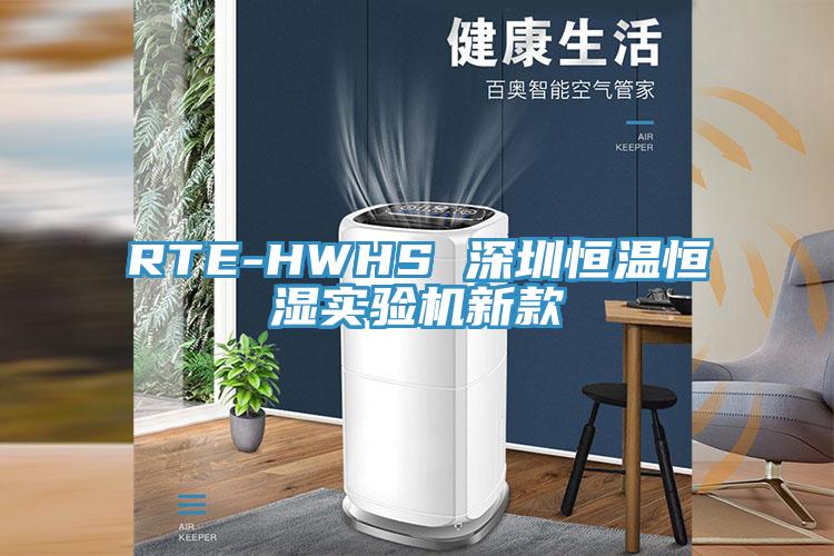 RTE-HWHS 深圳恒温恒湿实验机新款