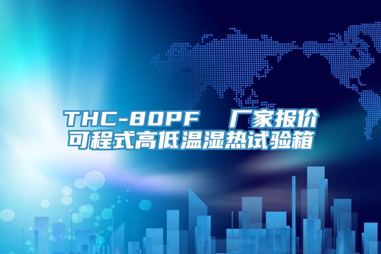 THC-80PF 厂家报价可程式高低温湿热试验箱