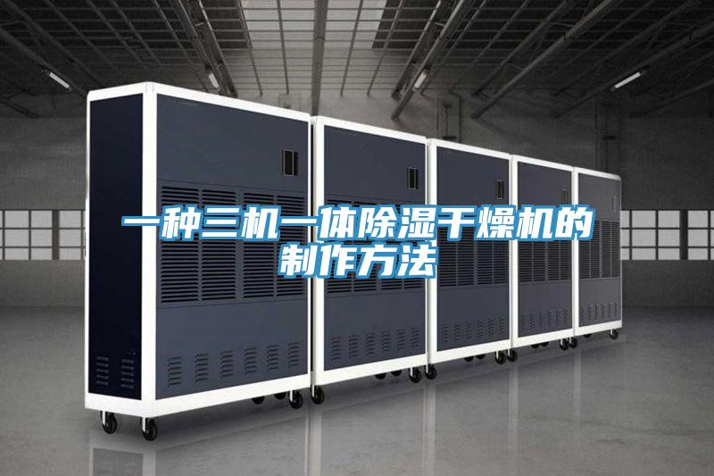 一种三机一体除湿干燥机的制作方法