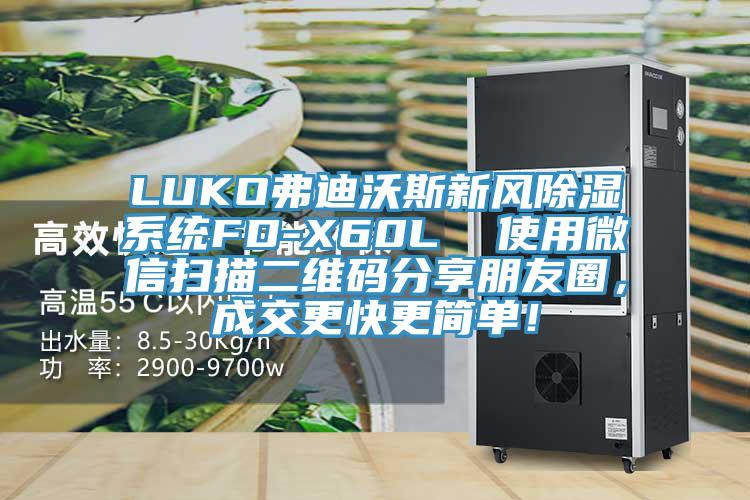 LUKO弗迪沃斯新风除湿系统FD-X60L  使用微信扫描二维码分享朋友圈，成交更快更简单！