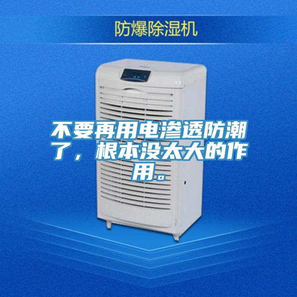 不要再用电渗透防潮了，根本没太大的作用。