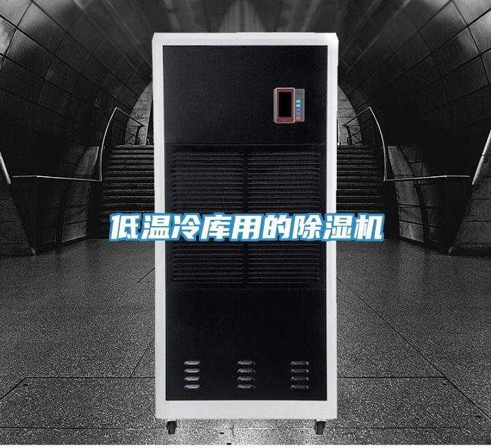 低温冷库用的除湿机