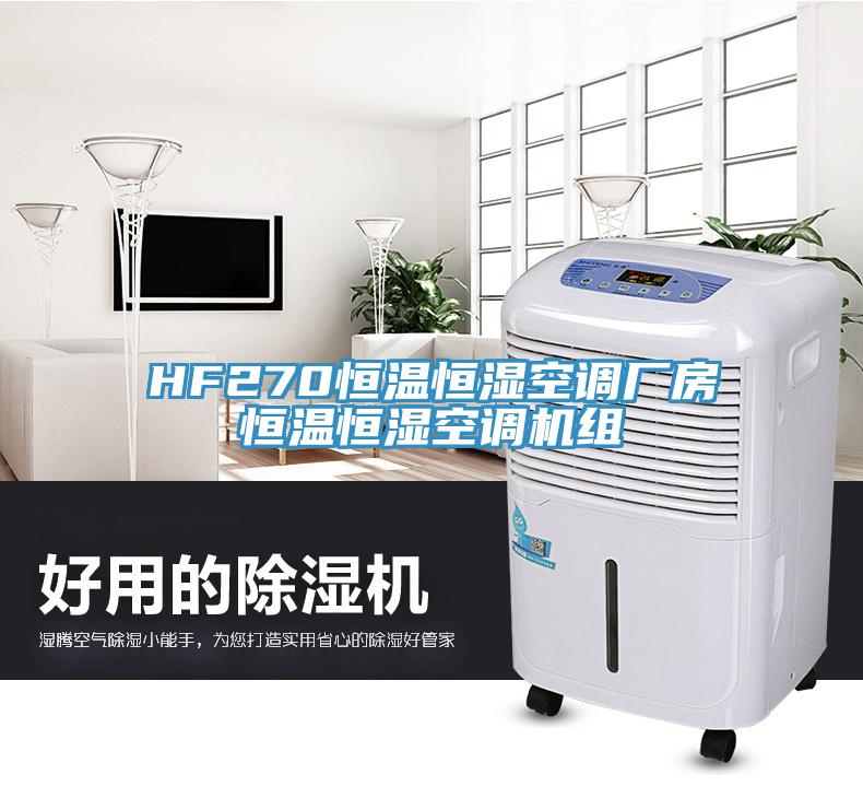 HF270恒温恒湿空调厂房恒温恒湿空调机组