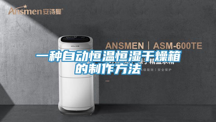 一种自动恒温恒湿干燥箱的制作方法