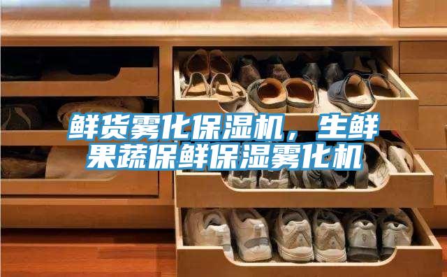 鲜货雾化保湿机，生鲜果蔬保鲜保湿雾化机